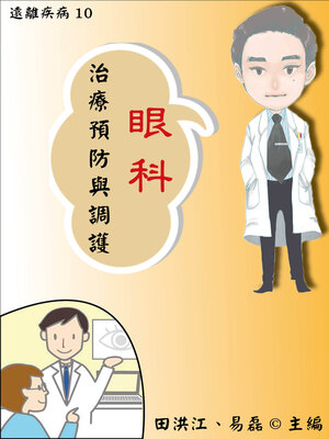 cover image of 【遠離疾病10】眼科病治療預防與調護